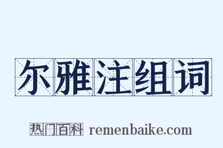 尔雅注组词是什么意思的图片